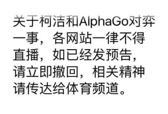 自信不够用？传柯洁与AlphaGo对弈直播被叫停