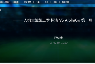 自信不够用？传柯洁与AlphaGo对弈直播被叫停