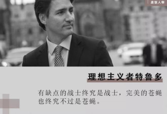 有缺点的战士：理想主义者杜鲁多总理