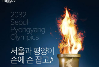 两韩将首度联合申奥2032 国际奥会如此回复！
