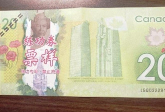 印有中文字的加拿大钞票流窜到安省来了