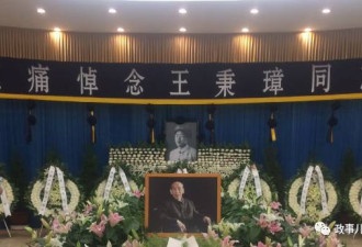 去世12年后，开国中将王秉璋遗体在301医院告别