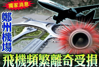 郑州机场客机离奇频受损 公安部副部长亲自调查