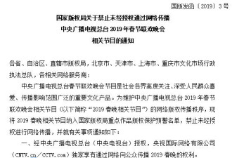 国家版权局禁止未经授权通过网络传播2019春晚
