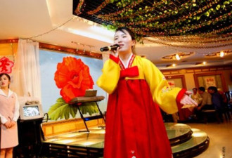 体验朝鲜餐厅：姑娘们唱中国老歌 拉顾客表演