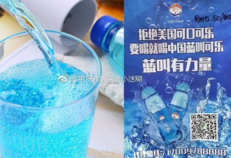 中国人改喝“蓝叫可乐”拒绝美国可口可乐？！