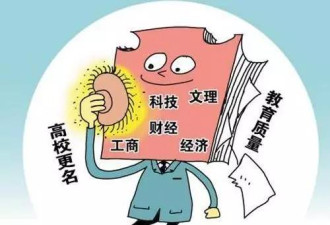 又有大学要改名 高校为何热衷“换马甲”?