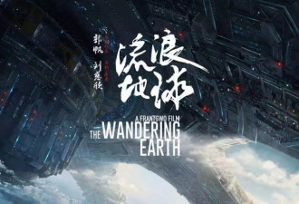 《流浪地球》：果然能拯救地球的只有中国人