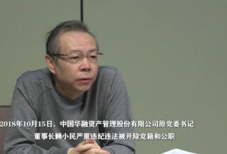 华融原董事长赖小民被公诉 涉嫌受贿贪污重婚