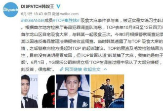 TOP涉嫌吸毒3次还有一位20岁女练习生陪同吸食