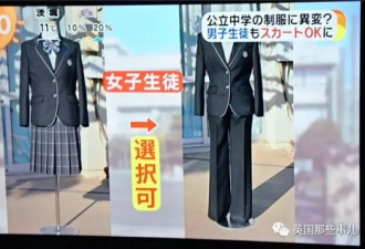 奇葩日本校规：女生能穿裤子，男生也能穿裙子