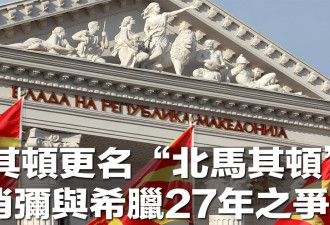 再添一成员！北约国家签署协议 批准第30国加入