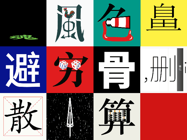 90后设计师让汉字动起来 背后现实却让国人尴尬