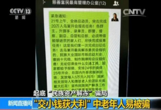 "民族资产解冻"诈骗:123岁老人发3千亿给百姓