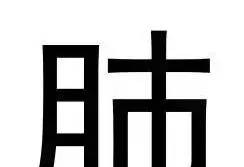 这7个常见汉字看似简单，99%的人都写错！