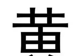 这7个常见汉字看似简单，99%的人都写错！
