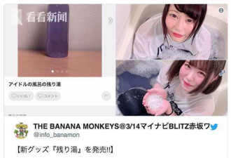 日本女团卖自己的洗澡水：10万日元1瓶