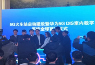 全球首个5G火车站在中国上海虹桥正式启动