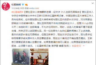 驻赞比亚使馆：31名被捕华人已全部无罪释放