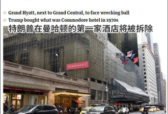 这家让特朗普一战成名的曼哈顿酒店，就要没了