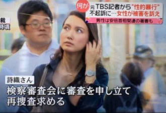 日本女学生控诉：被安倍御用记者灌醉强奸