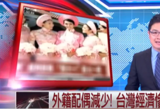 东南亚配偶减少 经济惨淡让台湾郎失去吸引力
