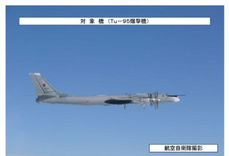 俄罗斯证实日本战机跟踪伴飞俄图-95MS轰炸机