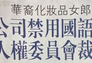 安省香奈儿华人店员用中文问候顾客却被解雇！