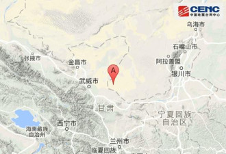 内蒙古发生5.0级地震 兰州银川震感较强