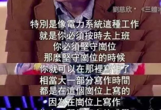 刘慈欣自爆上班写小说，被国资委微博点名