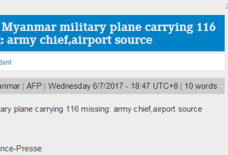 快讯：缅甸一架载有116人的军机失踪