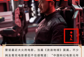我在美国看完《流浪地球》 没想到被自己人气炸