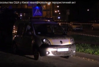 美国驻乌克兰使馆发生爆炸：已按恐袭刑事立案