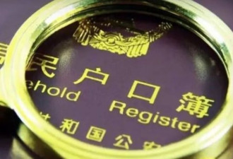 党媒：放开户籍限制 是一盘关系13亿人的大棋局