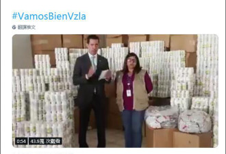 委&quot;自立总统&quot;炫耀“首批救援物资”:一堆维生素