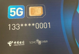 中国电信发国内首张5G电话卡潘石屹象征性尝鲜