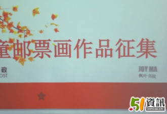 大爱文化基金会向加拿大华裔儿童征集邮票画作