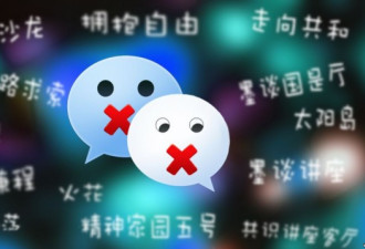 VOA：中国屏蔽“微信”敏感话题的效果有限