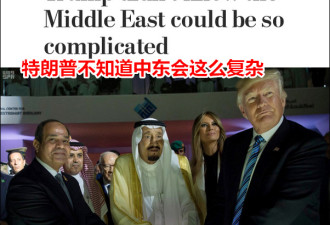 美媒喊话特朗普：中东复杂 你别搞砸
