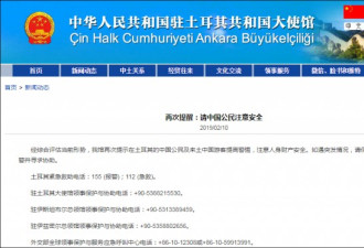 驻土耳其使馆再次提醒中国公民：注意安全