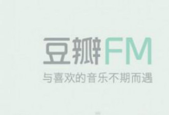 豆瓣 FM 重生背后：音乐生意的好时机来了