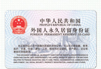 可当身份证：中国绿卡下周五正式启用