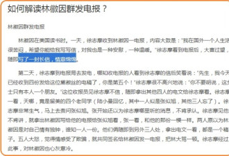 百年前林徽因就开始玩群发了，绿茶婊铁证？