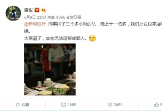 雷军吃火锅排队3小时 网友:知道抢购的感觉了吧