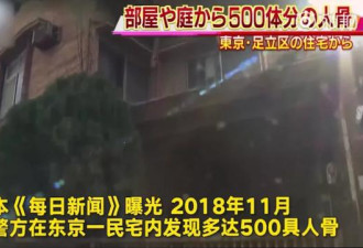 日本独居男子病死家中 屋内惊现500具人骨头！