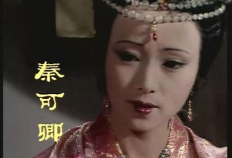 87版秦可卿移民后惊讶发现美国人也爱红楼梦