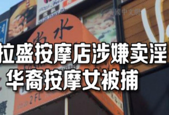 华人按摩店招妓被拍下 超级碗冠军队老板遭起诉