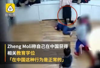 在国外打小孩被捕 中国女教师不服