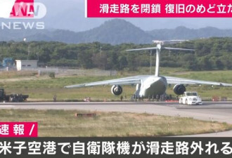 服役仅3月 日本航空自卫队C-2运输机冲出跑道