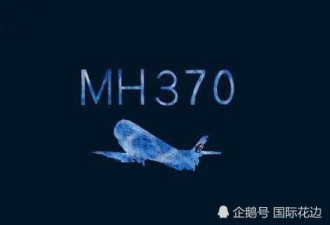 马航MH370再曝新说法：副驾驶或是唯一活着的